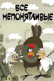 Poster do filme Все непонятливые