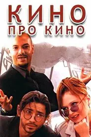 Cinema About Cinema movie poster