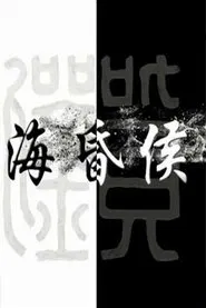 海昏侯 tv show poster