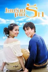 An Evil Game, A Love Game tv show poster