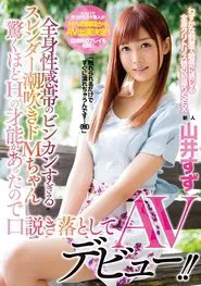 A Slender Squirting Maso Babe With An Excessively Sensual Full Body Erogenous Zone We Seduced This Amazingly Brilliant Sex Genius For Her AV Debut!! Suzu Yamai movie poster