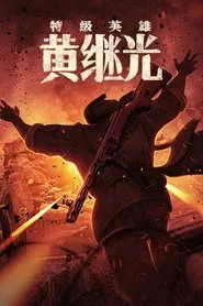 Extraordinary Hero Huang Jiguang movie poster