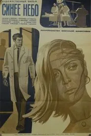 Синее небо movie poster