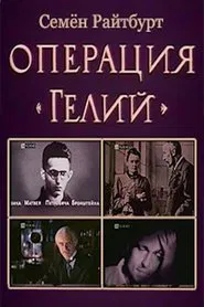 Operation «Helium» tv show poster