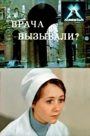 Врача вызывали? movie poster