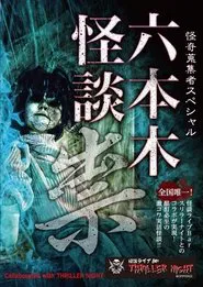 Mysterious Collector - Roppongi Ghost Story: Curse movie poster