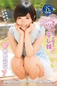 A Tsundere Little Sister Who Loves Her Big Brother's Dick. Ayaka Yuzuki movie poster