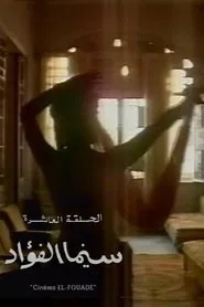 Cinema Al Fouad movie poster