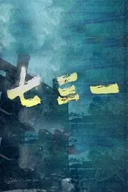 七三一 tv show poster