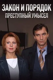 Закон и Порядок: Преступный умысел tv show poster