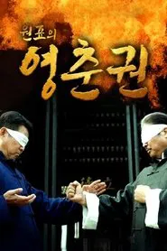 원표의 영춘권 tv show poster