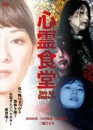 Shinrei Shokudō movie poster