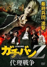 ガチバンZ 代理戦争 movie poster