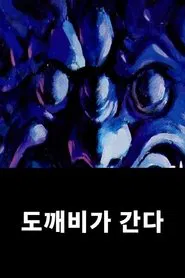 도깨비가 간다 tv show poster