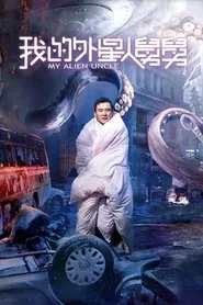 My Alien Uncle movie poster