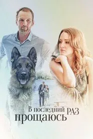 V Posledniy Raz Proshchayus movie poster