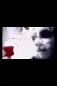 Poster da série Shudhu Tomari Jonyo