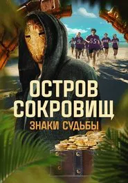Ostrov sokrovishch. Znaki sudby tv show poster