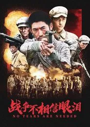 战争不相信眼泪 tv show poster