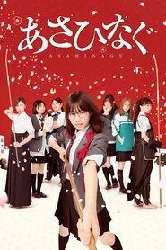 Asahinagu movie poster