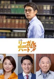 法律之心：重建生命的律师 tv show poster