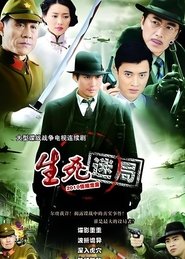生死迷局 tv show poster