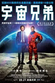 Space Brothers movie poster