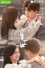 一生一世 tv show poster