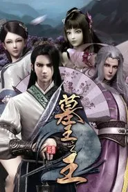 Poster da série Great King of the Grave: Secrets of the Qilin
