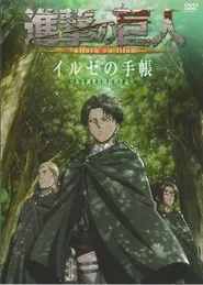 進撃の巨人 イルゼの手帳 ―ある調査兵団員の手記― movie poster