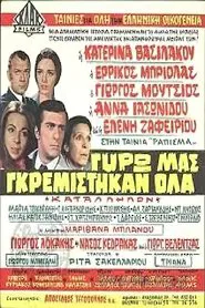 Γύρω μας γκρεμίστηκαν όλα movie poster
