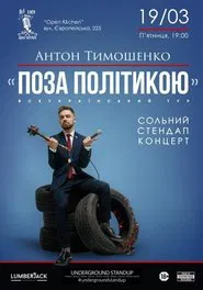 Anton Tymoshenko - "Out of Politics" movie poster