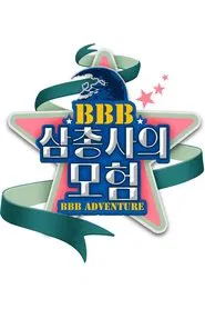 Poster da série BBB 삼총사의 모험