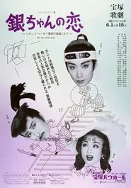 Poster do filme 銀ちゃんの恋（1996月組）