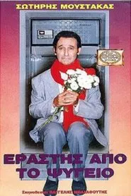 Εραστής Από Το Ψυγείο movie poster