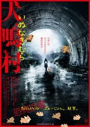 犬鳴村 恐怖回避ばーじょん movie poster