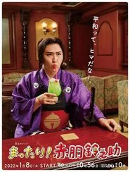 Poster da série Mattari! Akado Suzunosuke