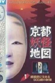 Kyoto Yokai Map 1: A 900-Year-Old New Bride Living in Sagano movie poster
