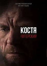 Kostya Pitersky movie poster