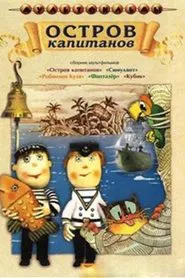 Остров капитанов tv show poster