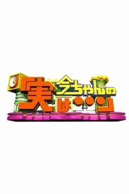 Ima-chan no Jitsu wa tv show poster
