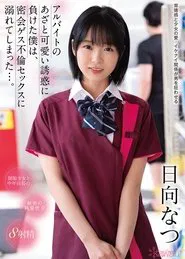 I Was Seduced Into Cheating On My Wife With The Cute Part-time Girl From Work, Starring Natsu Hinata movie poster