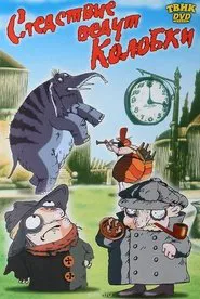 Следствие ведут Колобки tv show poster