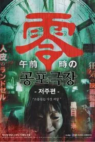 공포극장- 저주편 movie poster