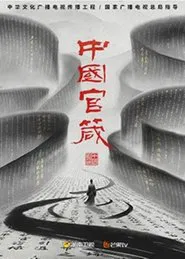 中国官箴 tv show poster