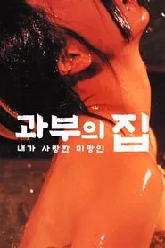 奥様に触れたくて・・・ movie poster