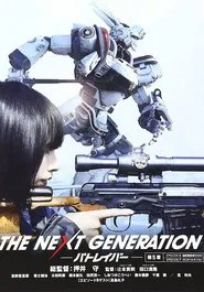 THE NEXT GENERATION パトレイバー 第5章 movie poster