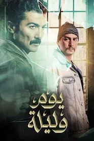 Yom We Leila movie poster