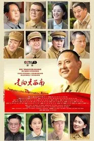 走向大西南 tv show poster