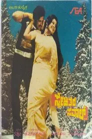 Snehithara Saval movie poster